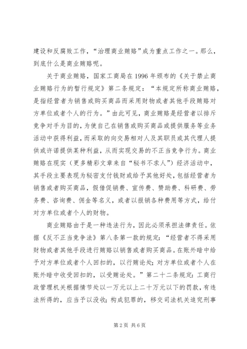 治理商业贿赂专项工作党课讲稿 (4).docx