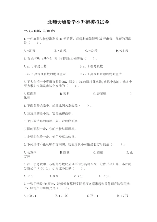 北师大版数学小升初模拟试卷附答案（培优a卷）.docx