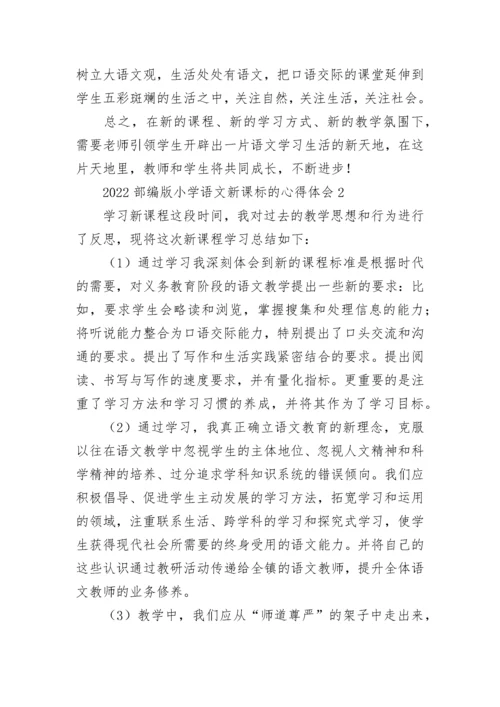 2022部编版小学语文新课标的心得体会.docx