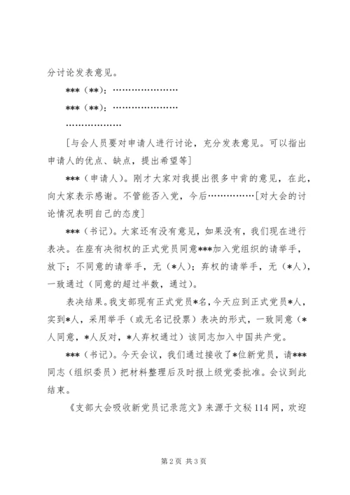 支部大会吸收新党员记录范文.docx