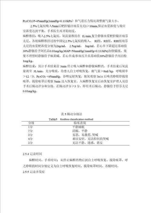 靶控不同浓度瑞芬太尼复合七氟烷用于小儿麻醉维持及术后恢复的临床观察麻醉学专业毕业论文