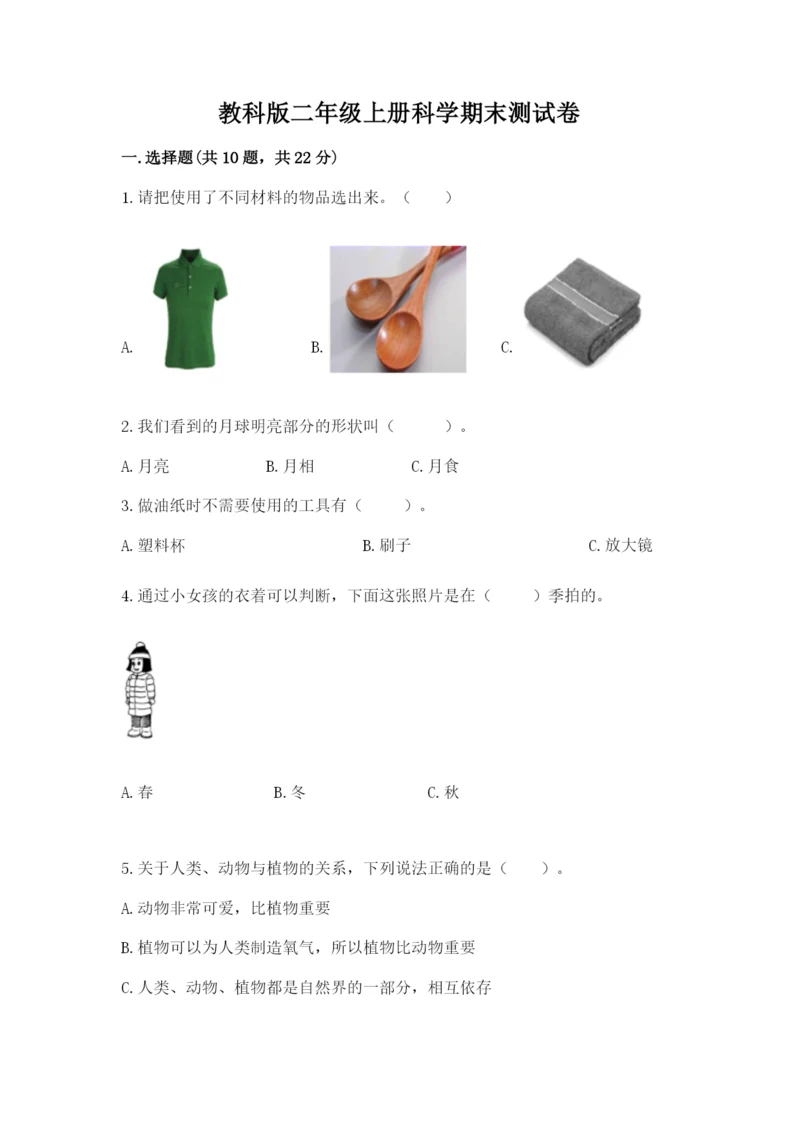 教科版二年级上册科学期末测试卷含完整答案【典优】.docx