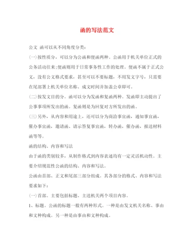 精编之函的写法范文.docx