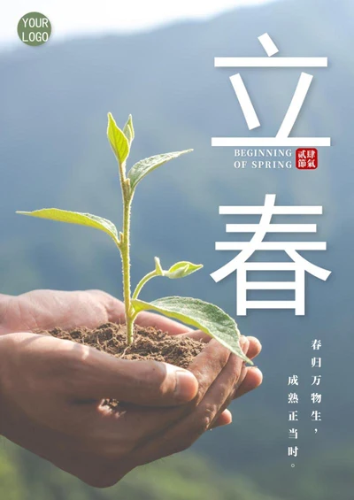 二十四节气之立春海报word模板