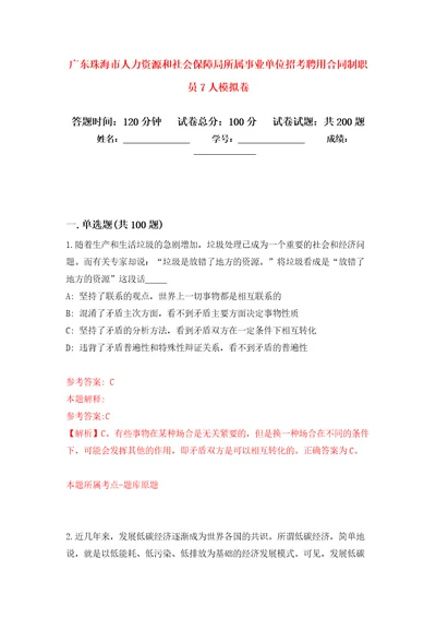 广东珠海市人力资源和社会保障局所属事业单位招考聘用合同制职员7人强化训练卷5