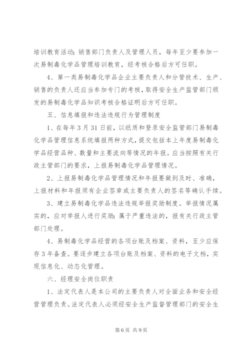 易制毒化学品经营管理制度 (4).docx