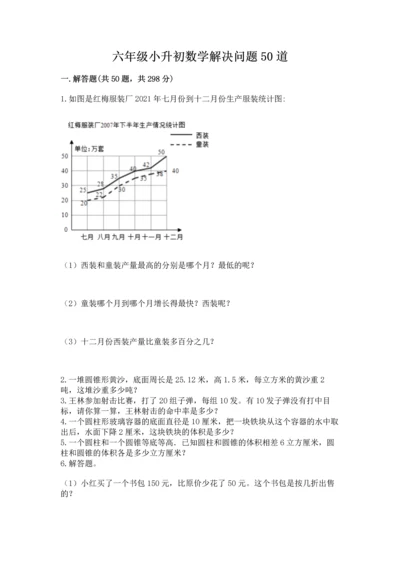 六年级小升初数学解决问题50道精品【名师推荐】.docx