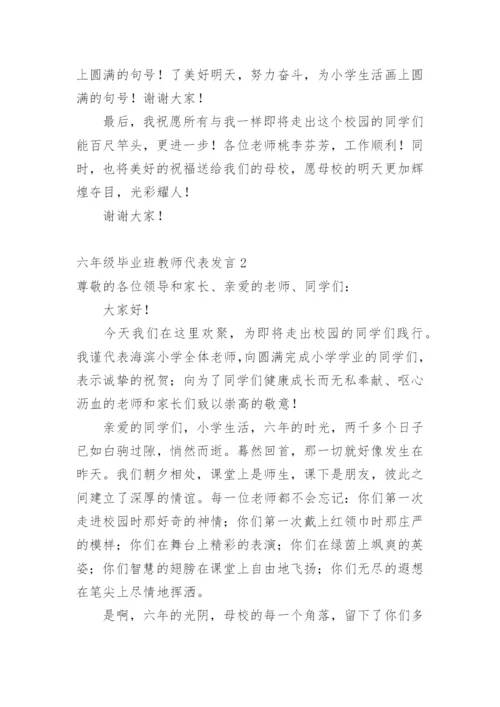 六年级毕业班教师代表发言.docx