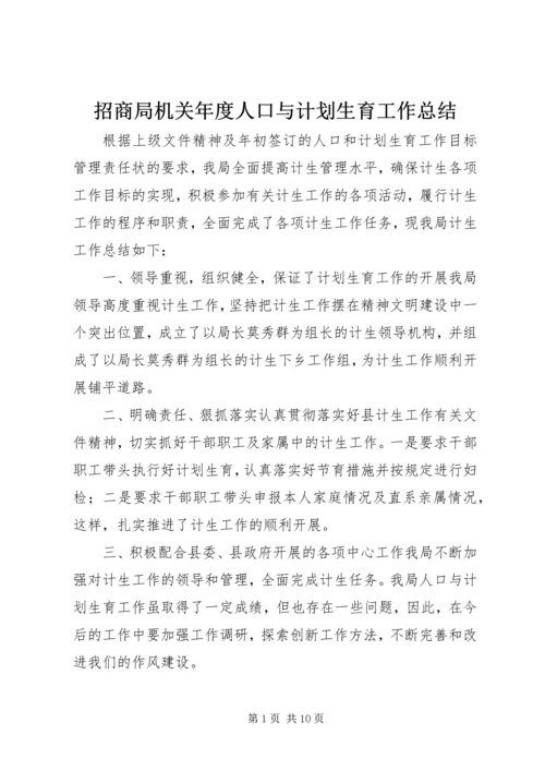 招商局机关年度人口与计划生育工作总结.docx