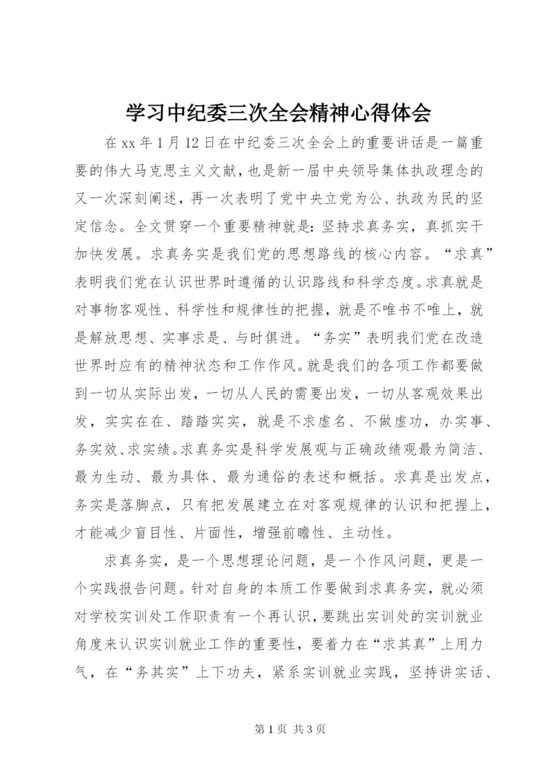 学习中纪委三次全会精神心得体会.docx