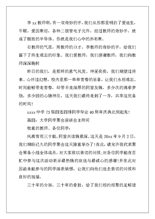 大学同学聚会座谈会主持词