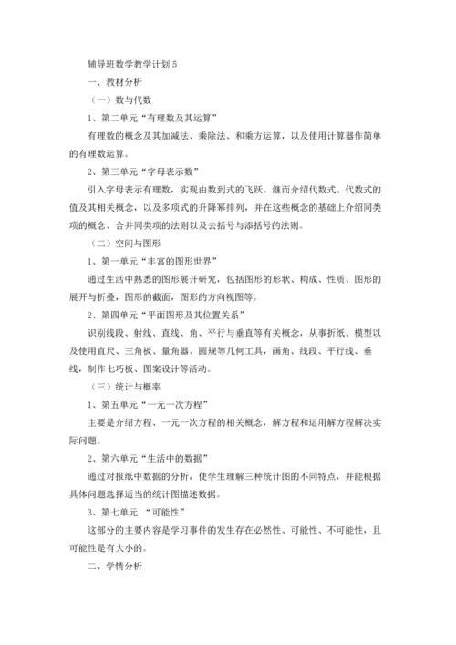 辅导班数学教学计划5篇.docx