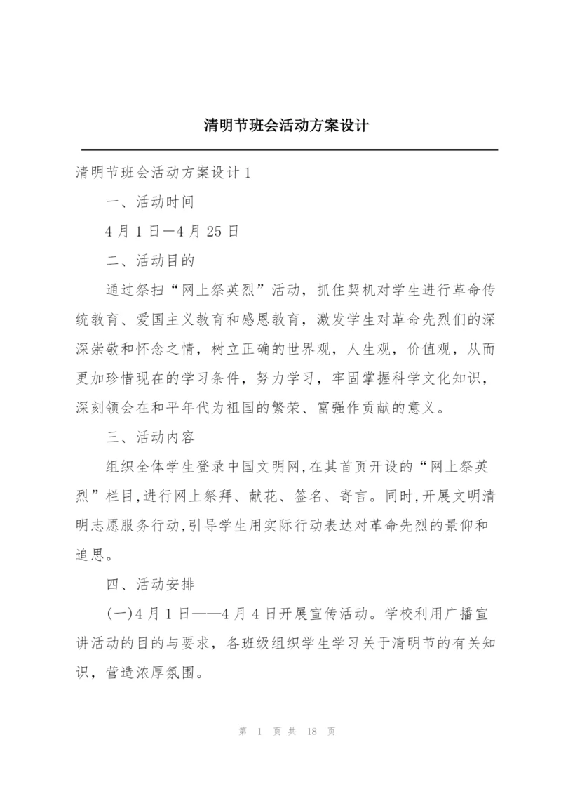 清明节班会活动方案设计.docx