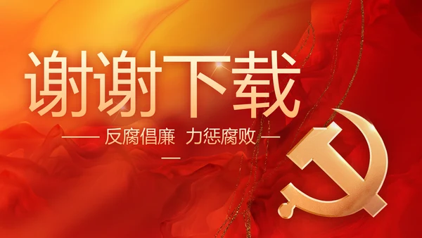 大气党风廉政建设工作总结计划PPT