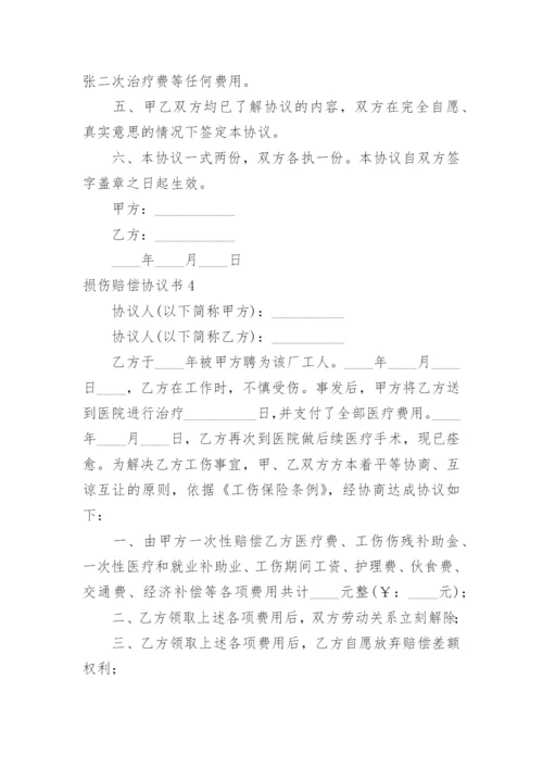 损伤赔偿协议书.docx