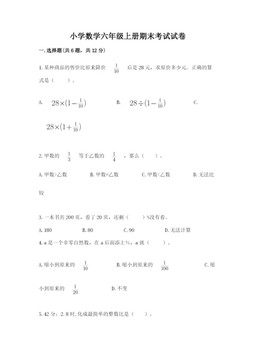 小学数学六年级上册期末考试试卷完整版.docx