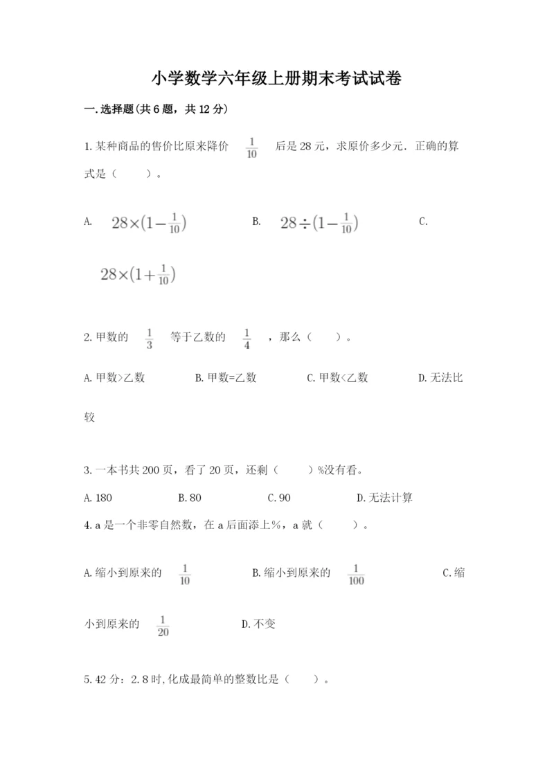 小学数学六年级上册期末考试试卷完整版.docx