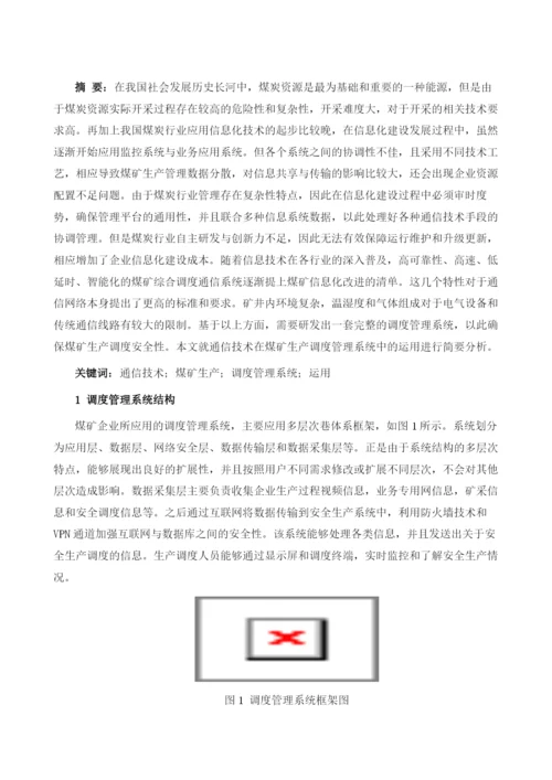 通信技术在煤矿生产调度管理系统中的运用.docx