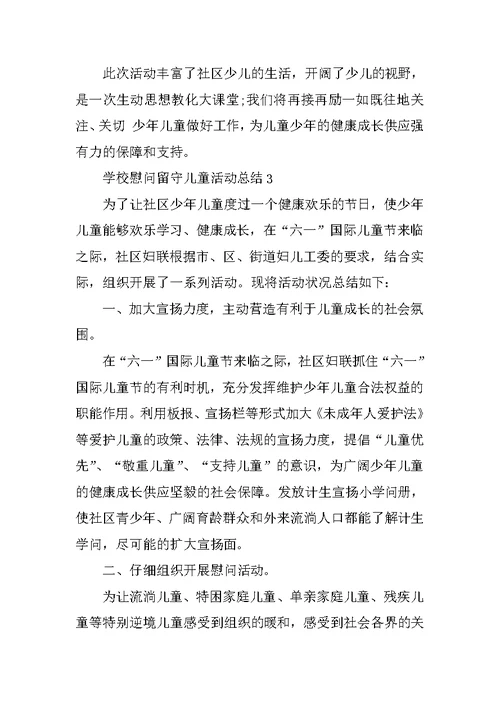 学校慰问留守儿童活动总结