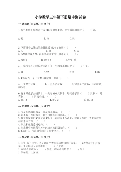 小学数学三年级下册期中测试卷含答案【基础题】.docx