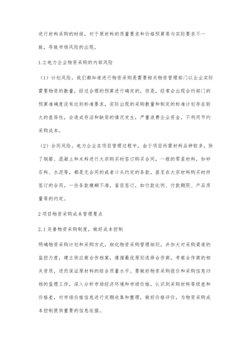 加强电力物资采购提高企业经济效益.docx