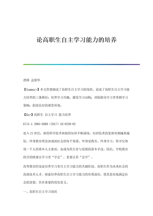 论高职生自主学习能力的培养