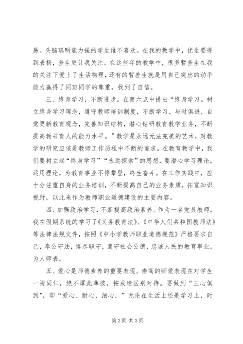 学习《中小学教师职业道德规范》后有感.docx