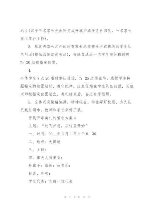 开展开学典礼的策划方案.docx