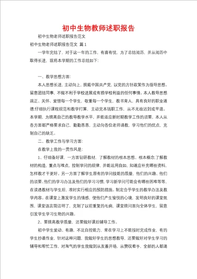 初中生物教师述职报告