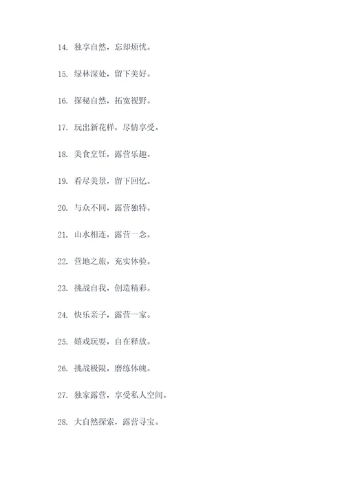 露营营销口号八个字霸气