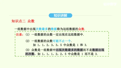 20.1.2中位数和众数课件（共27张PPT） 2025年春人教版数学八年级下册