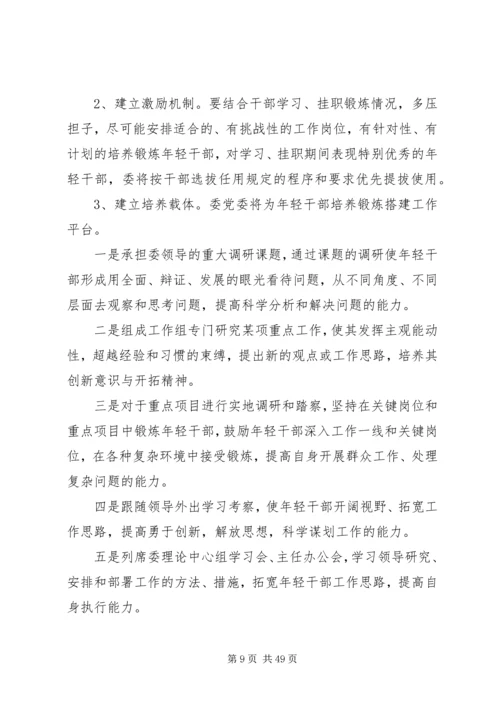 优秀年轻干部培养选拔方案范文10篇.docx