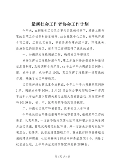 最新社会工作者协会工作计划.docx