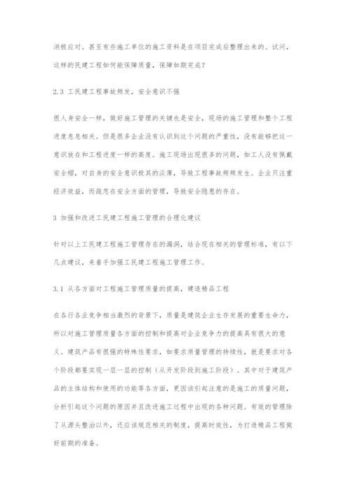 加强工民建工程施工管理的探讨.docx