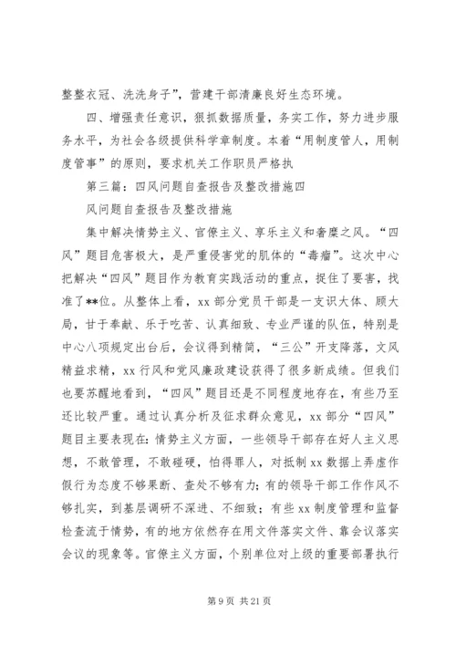 四风问题自查报告及整改措施 (4).docx