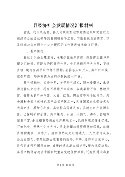 县经济社会发展情况汇报材料 (3).docx