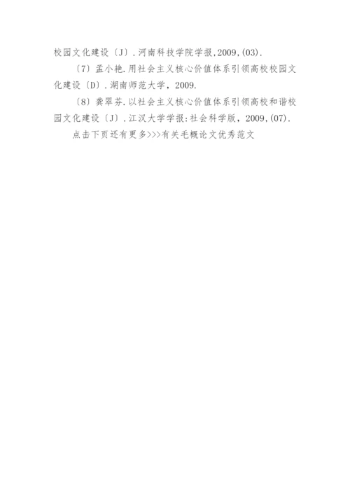 有关毛概论文优秀范文.docx