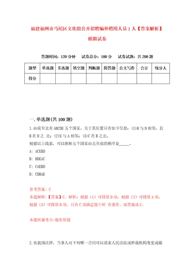 福建福州市马尾区文化馆公开招聘编外聘用人员1人答案解析模拟试卷6