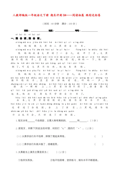 人教部编版一年级语文下册 期末冲刺04——阅读拓展 跟踪达标卷(含答案).docx