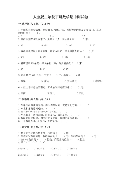人教版三年级下册数学期中测试卷（典型题）.docx