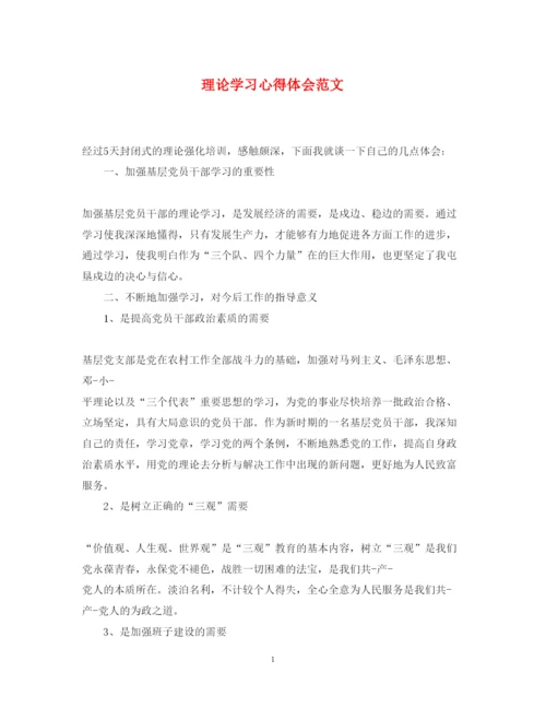 精编理论学习心得体会范文.docx