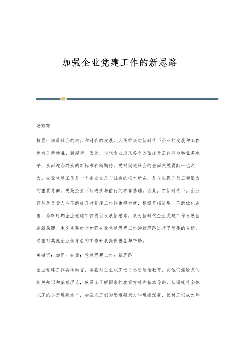 加强企业党建工作的新思路.docx