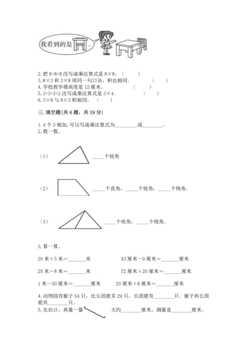 人教版二年级上册数学期末测试卷带答案（综合卷）.docx