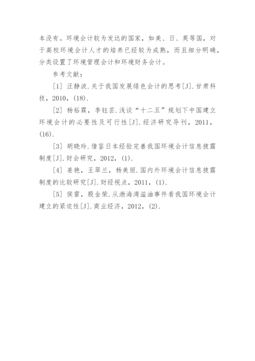 有关环境会计问题论文优秀范文.docx