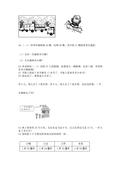 小学二年级上册数学应用题100道【各地真题】.docx