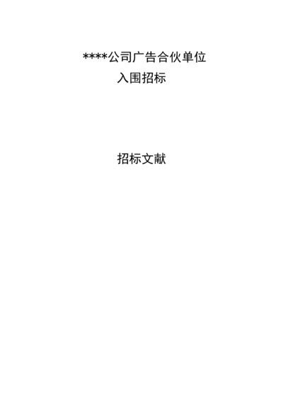 广告合作单位全新招标邀请招优秀标书.docx