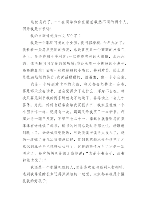 我的自画像优秀作文500字7篇最新.docx