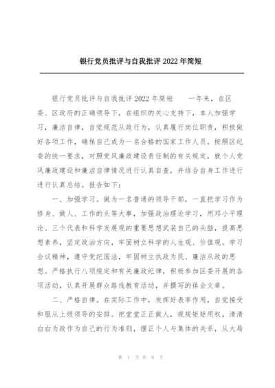 银行党员批评与自我批评2022年简短.docx