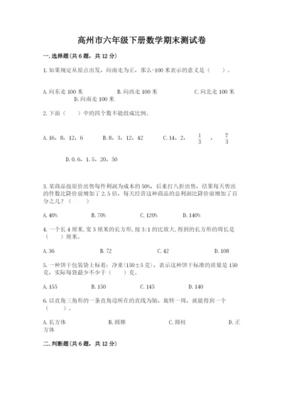 高州市六年级下册数学期末测试卷往年题考.docx