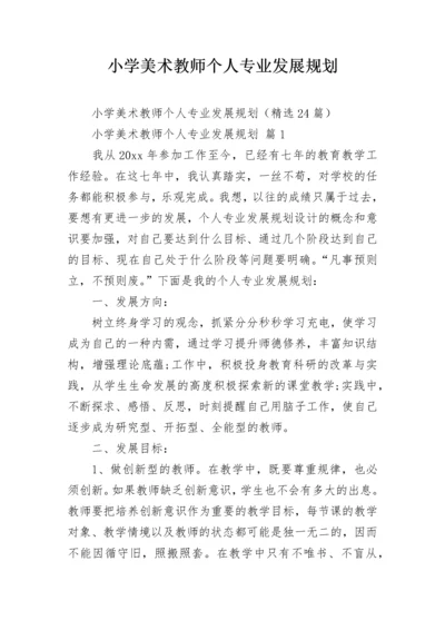 小学美术教师个人专业发展规划.docx